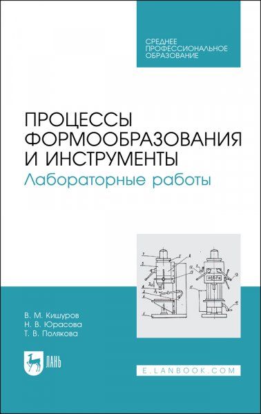 Процессы формообразования и инструменты. Лабораторные работы. Учебное пособие для СПО, 4-е изд., стер.