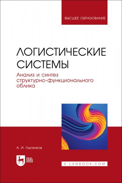 Логистические системы. Анализ и синтез структурно-функционального облика. Учебное пособие для вузов, 2-е изд., стер.