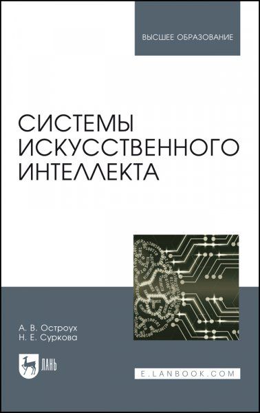 Системы искусственного интеллекта. Монография, 4-е изд., стер.