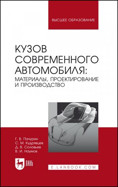 Кузов современного автомобиля: материалы, проектирование и производство. Учебное пособие для вузов, 6-е изд., стер.