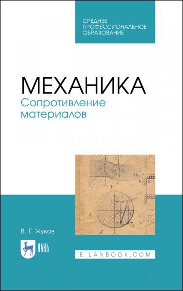 Механика. Сопротивление материалов. Учебное пособие для СПО, 2-е изд., стер.