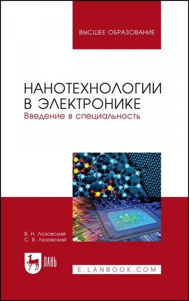 Нанотехнологии в электронике. Введение в специальность. Учебное пособие для вузов, 3-е изд., стер.
