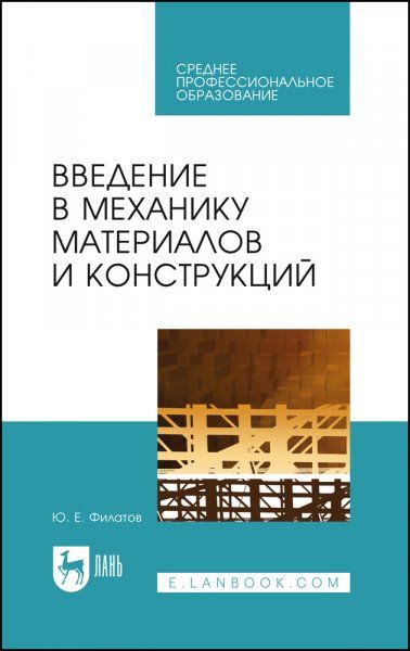 Введение в механику материалов и конструкций. Учебное пособие для СПО, 3-е изд., стер.