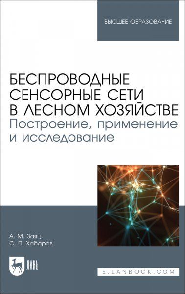 Беспроводные сенсорные сети в лесном хозяйстве. Построение, применение и исследование. Учебное пособие для вузов, 2-е изд., стер.