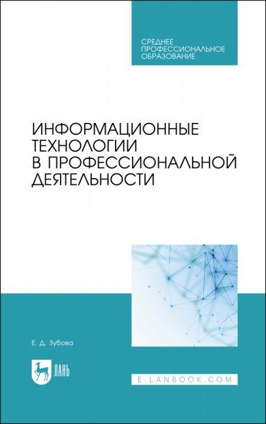 Информационные технологии в профессиональной деятельности. Учебное пособие для СПО, 3-е изд., стер.