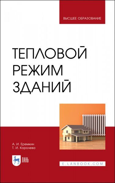 Тепловой режим зданий. Учебное пособие для вузов, 5-е изд., стер.