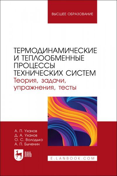 Термодинамические и теплообменные процессы технических систем. Теория, задачи, упражнения, тесты. Учебное пособие для вузов, 2-е изд., стер.