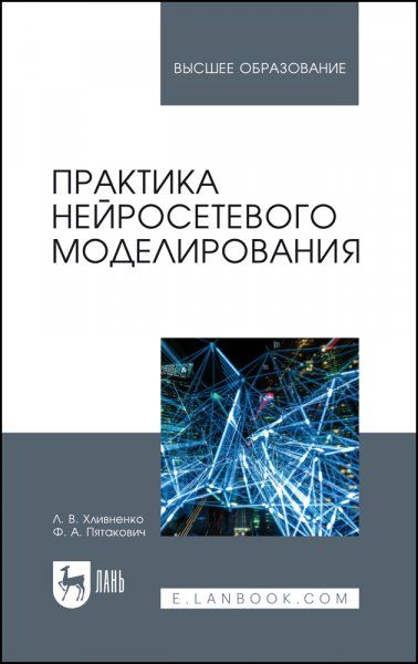 Практика нейросетевого моделирования. Учебное пособие для вузов, 4-е изд., стер.