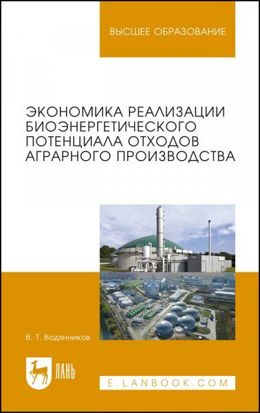 Экономика реализации биоэнергетического потенциала отходов аграрного производства. Учебное пособие для вузов, 2-е изд., стер.