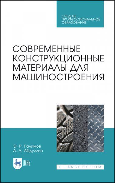 Современные конструкционные материалы для машиностроения. Учебное пособие для СПО, 2-е изд., стер.