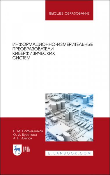 Информационно-измерительные преобразователи киберфизических систем. Учебное пособие для вузов, 2-е изд., стер.