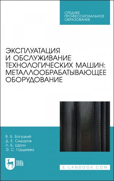 Эксплуатация и обслуживание технологических машин: металлообрабатывающее оборудование. Учебное пособие для СПО, 2-е изд., стер.