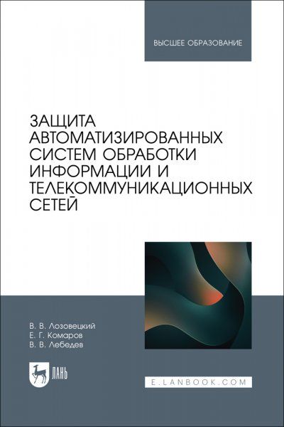 Защита автоматизированных систем обработки информации и телекоммуникационных сетей. Учебное пособие для вузов, 2-е изд., стер.