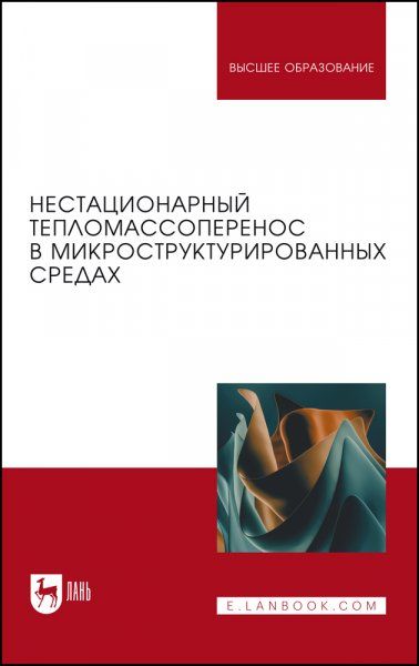 Нестационарный тепломассоперенос в микроструктурированных средах. Монография, 2-е изд., стер.