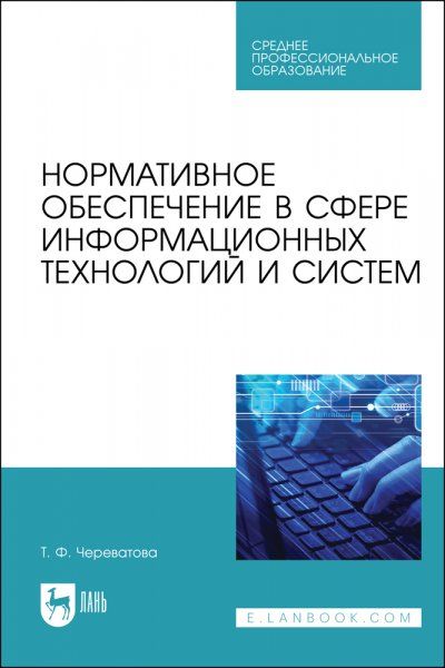 Нормативное обеспечение в сфере информационных технологий и систем. Учебное пособие для СПО, 2-е изд., стер.