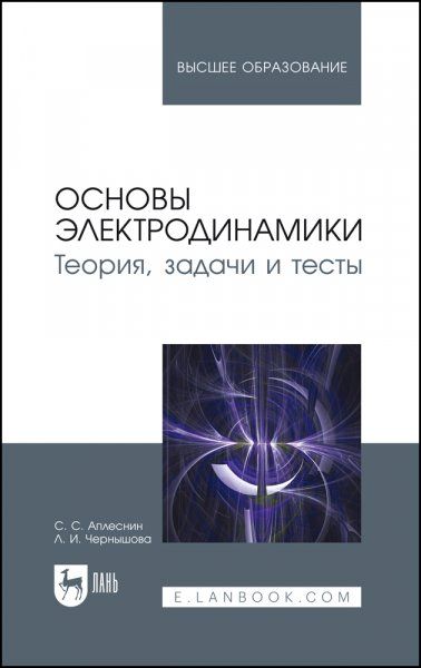 Основы электродинамики. Теория, задачи и тесты. Учебное пособие для вузов, 2-е изд., стер.