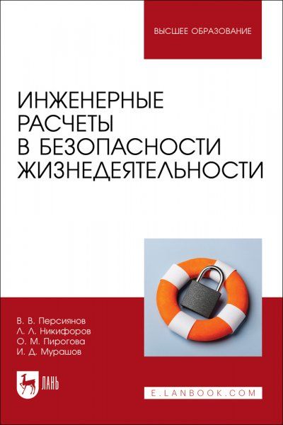Инженерные расчеты в безопасности жизнедеятельности. Учебное пособие для вузов, 2-е изд., стер.