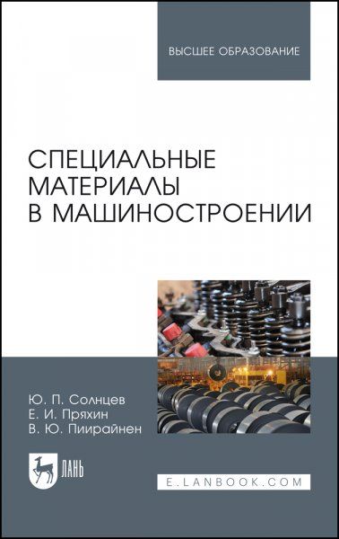 Специальные материалы в машиностроении. Учебник для вузов, 4-е изд., стер.