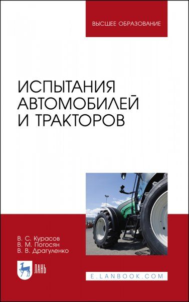 Испытания автомобилей и тракторов. Учебное пособие для вузов, 2-е изд., стер.
