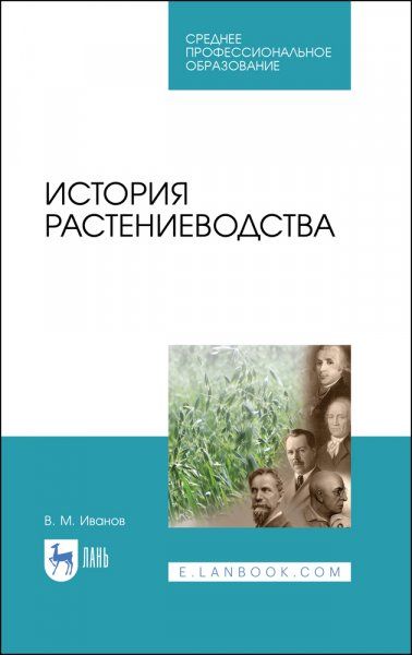 История растениеводства. Учебное пособие для СПО, 2-е изд., стер.