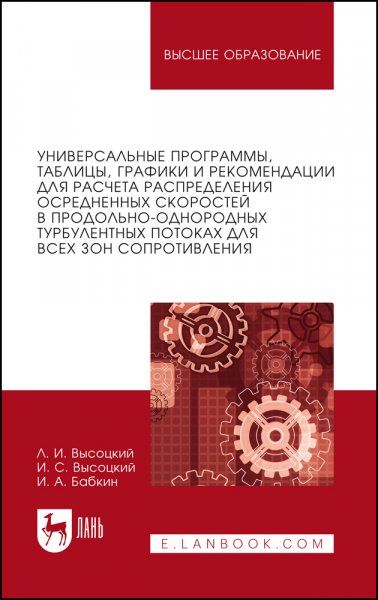 Универсальные программы, таблицы, графики и рекомендации для расчёта распределения осреднённых скоростей в продольно-однородных турбулентных потоках для всех зон сопротивления. Учебное пособие для вузов, 2-е изд., стер.