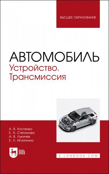 Автомобиль. Устройство. Трансмиссия. Учебное пособие для вузов, 2-е изд., стер.