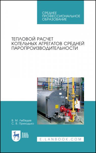 Тепловой расчет котельных агрегатов средней паропроизводительности. Учебное пособие для СПО, 2-е изд., стер.
