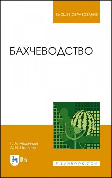 Бахчеводство. Учебник для вузов, 4-е изд., стер.
