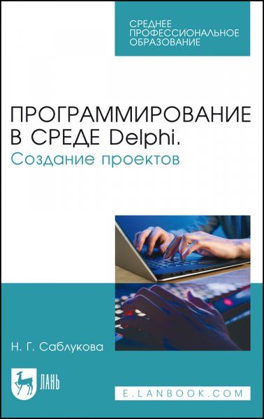 Программирование в среде Delphi. Создание проектов. Учебное пособие для СПО, 3-е изд., стер.
