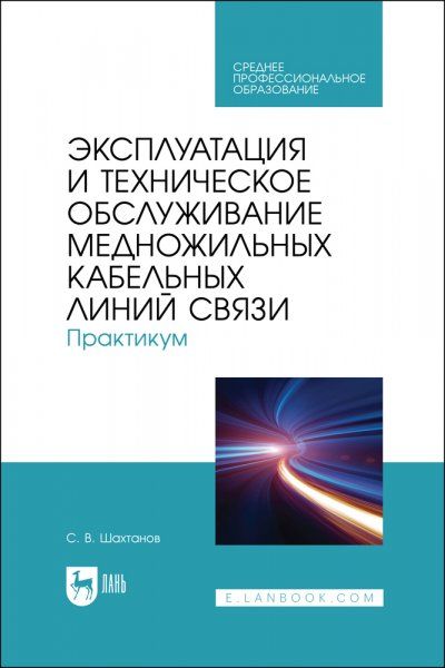 Эксплуатация и техническое обслуживание медножильных кабельных линий связи. Практикум. Учебное пособие для СПО, 2-е изд., стер.