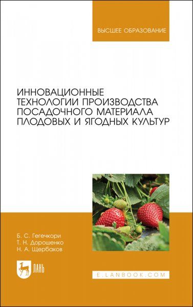 Инновационные технологии производства посадочного материала плодовых и ягодных культур. Учебное пособие для вузов, 2-е изд., стер.