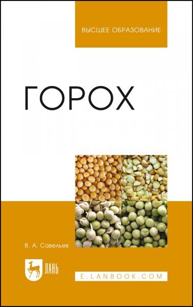 Горох. Учебное пособие для вузов, 4-е изд., стер.