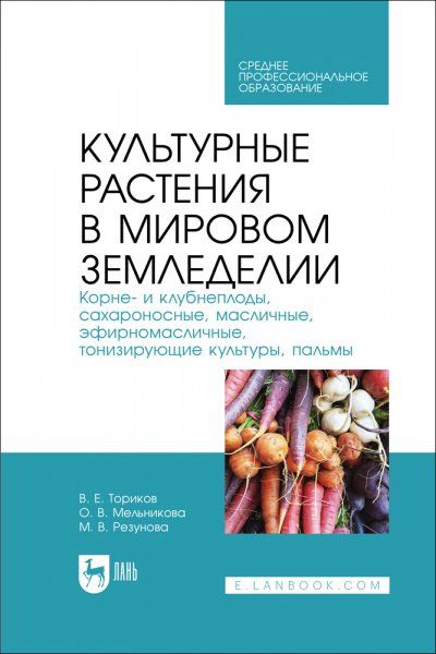 Культурные растения в мировом земледелии. Корне- и клубнеплоды, сахароносные, масличные, эфирномасличные, тонизирующие культуры, пальмы. Учебное пособие для СПО, 2-е изд., стер.