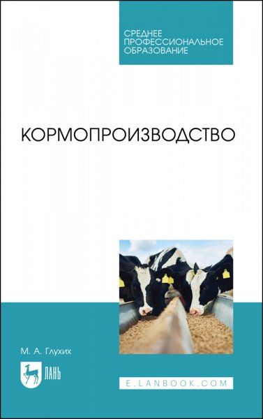 Кормопроизводство. Учебное пособие для СПО, 3-е изд., стер.