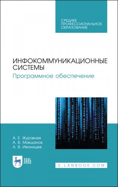 Инфокоммуникационные системы. Программное обеспечение. Учебник для СПО, 3-е изд., стер.