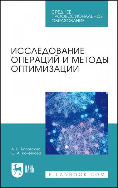 Исследование операций и методы оптимизации. Учебное пособие для СПО, 2-е изд., стер.
