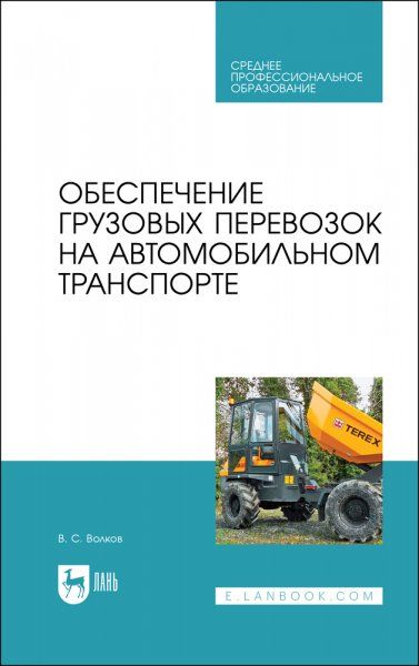 Обеспечение грузовых перевозок на автомобильном транспорте. Учебное пособие для СПО, 2-е изд., стер.