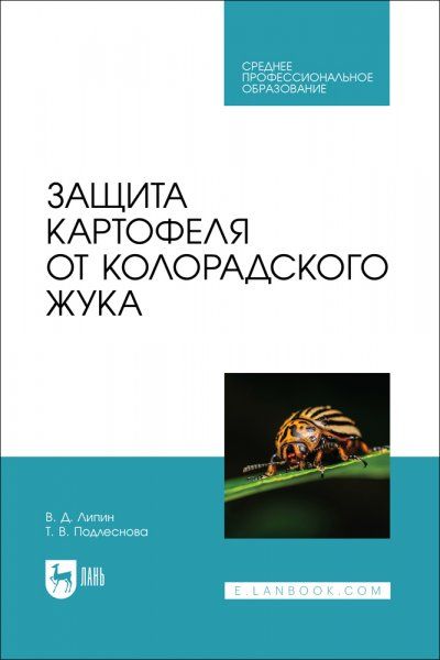 Защита картофеля от колорадского жука. Учебное пособие для СПО