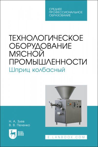 Технологическое оборудование мясной промышленности. Шприц колбасный. Учебное пособие для СПО