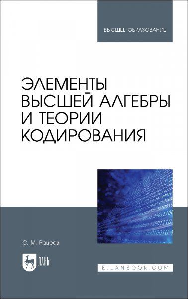 Элементы высшей алгебры и теории кодирования. Учебное пособие для вузов, 2-е изд., испр. и доп.
