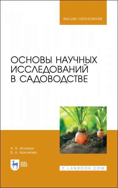 Основы научных исследований в садоводстве. Учебник для вузов, 3-е изд., стер.
