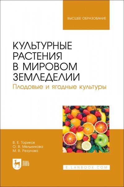 Культурные растения в мировом земледелии. Плодовые и ягодные культуры. Учебное пособие для вузов