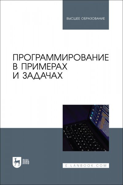 Программирование в примерах и задачах. Учебное пособие для вузов