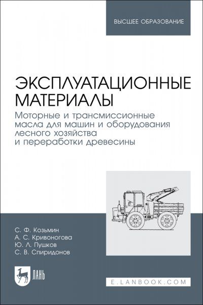Эксплуатационные материалы. Моторные и трансмиссионные масла для машин и оборудования лесного хозяйства и переработки древесины. Учебное пособие для вузов