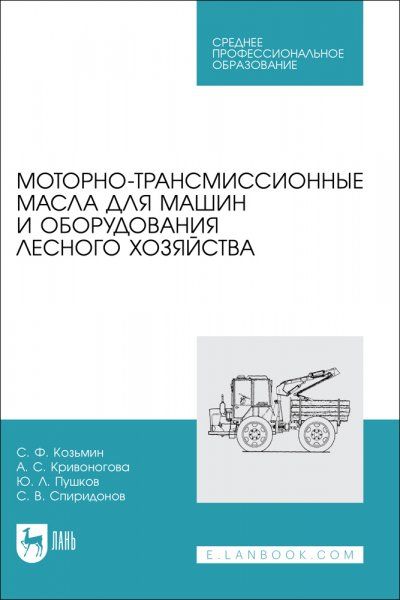 Моторно-трансмиссионные масла для машин и оборудования лесного хозяйства. Учебное пособие для СПО