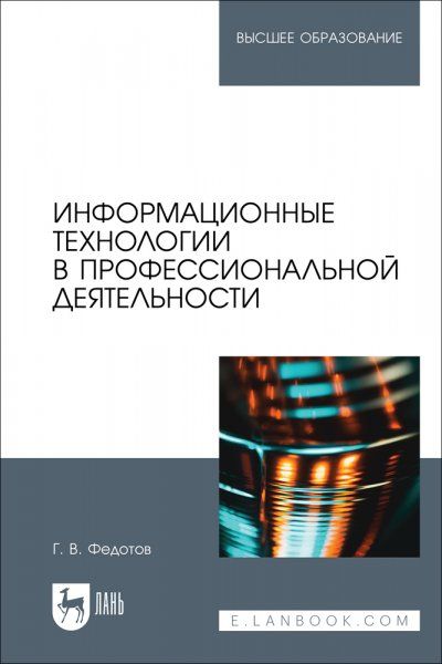 Информационные технологии в профессиональной деятельности. Учебное пособие для вузов