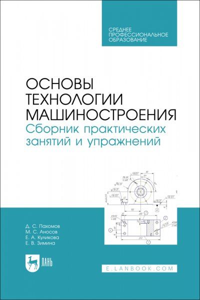 Основы технологии машиностроения. Сборник практических занятий и упражнений. Учебное пособие для СПО