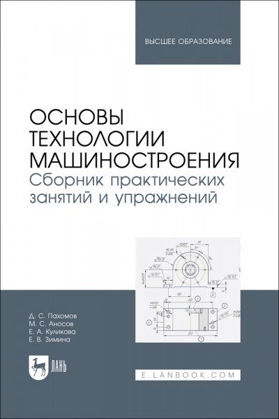 Основы технологии машиностроения. Сборник практических занятий и упражнений. Учебное пособие для вузов
