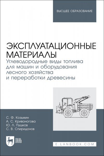 Эксплуатационные материалы. Углеводородные виды топлива для машин и оборудования лесного хозяйства и переработки древесины. Учебное пособие для вузов