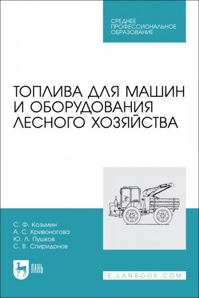 Топлива для машин и оборудования лесного хозяйства. Учебное пособие для СПО